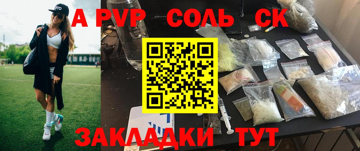 Alpha-PVP СК КРИС  А ПВП  Саяногорск  Альфа ПВП Соль  APVP VHQ  Вход с VPN 