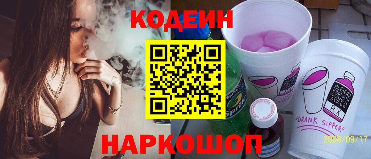 Кодеин Purple Drank Саяногорск